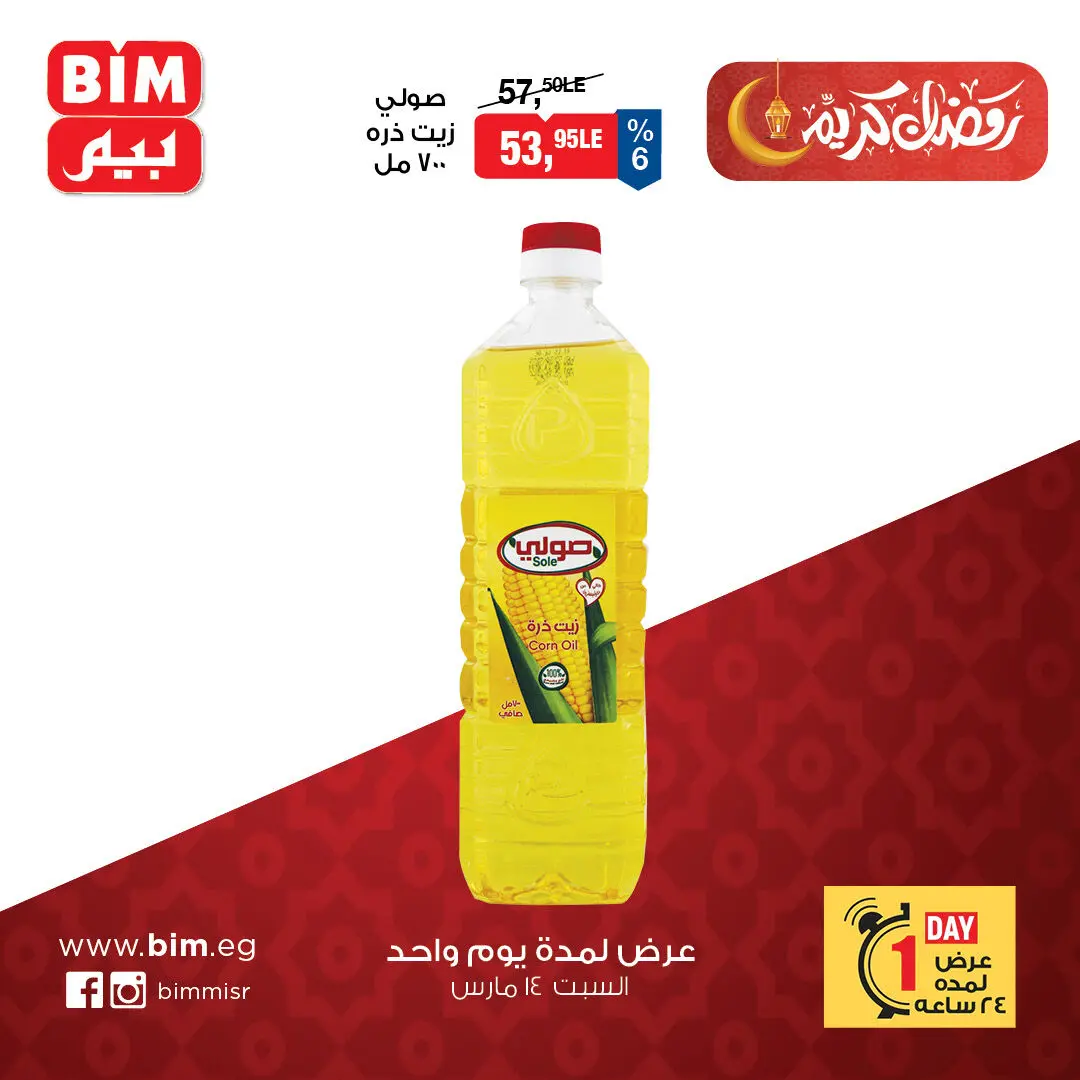 BIM Market Egypt offers Saturday 14 March 2026 One day offer