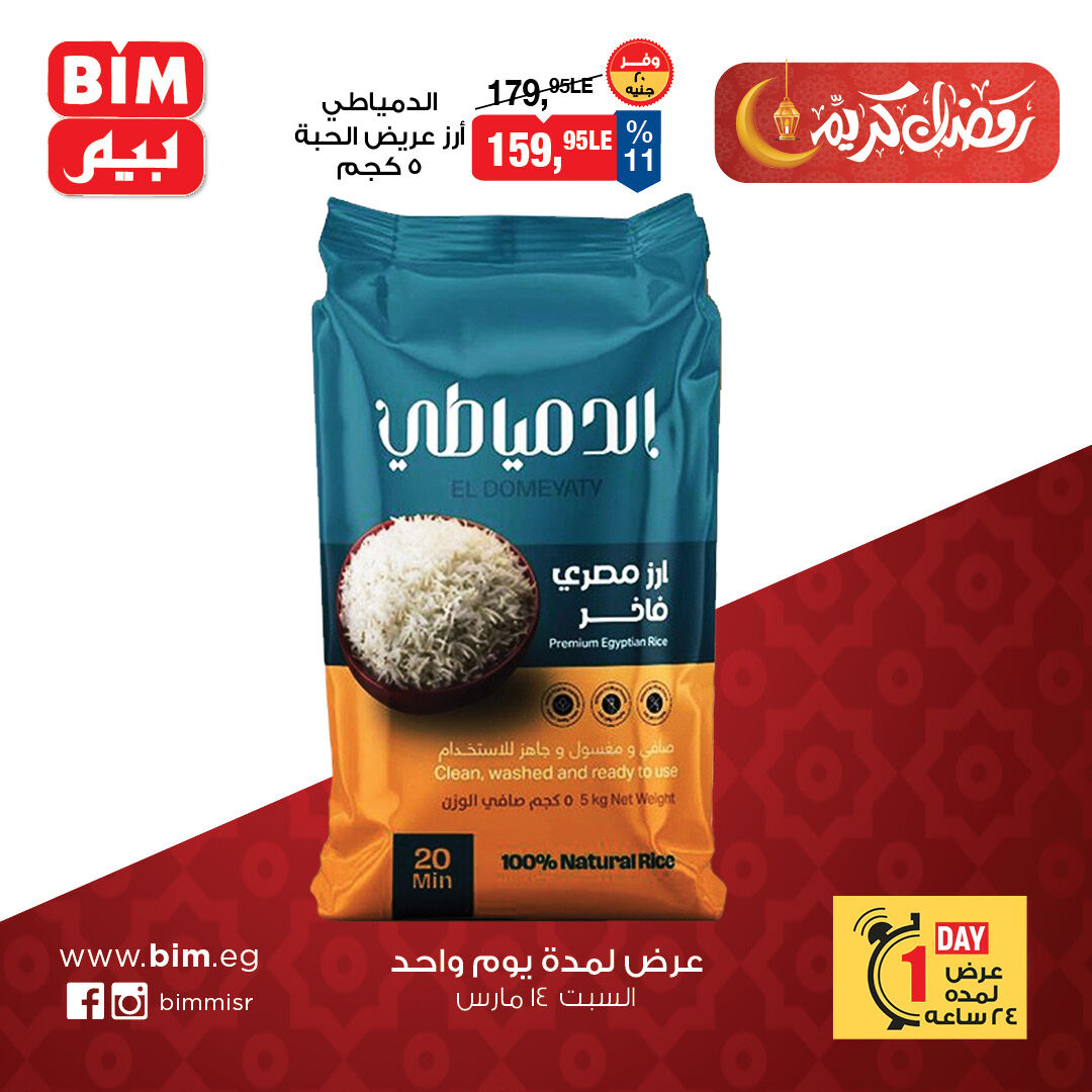عروض بيم ماركت مصر السبت ١٤ مارس ٢٠٢٦ عرض اليوم الواحد - صفحة 1