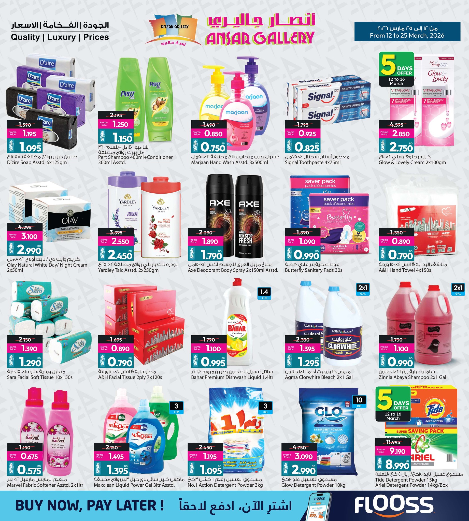 عروض أنصار جاليرى البحرين من ١٢ حتى ٢٥ مارس ٢٠٢٦ عروض العيد
