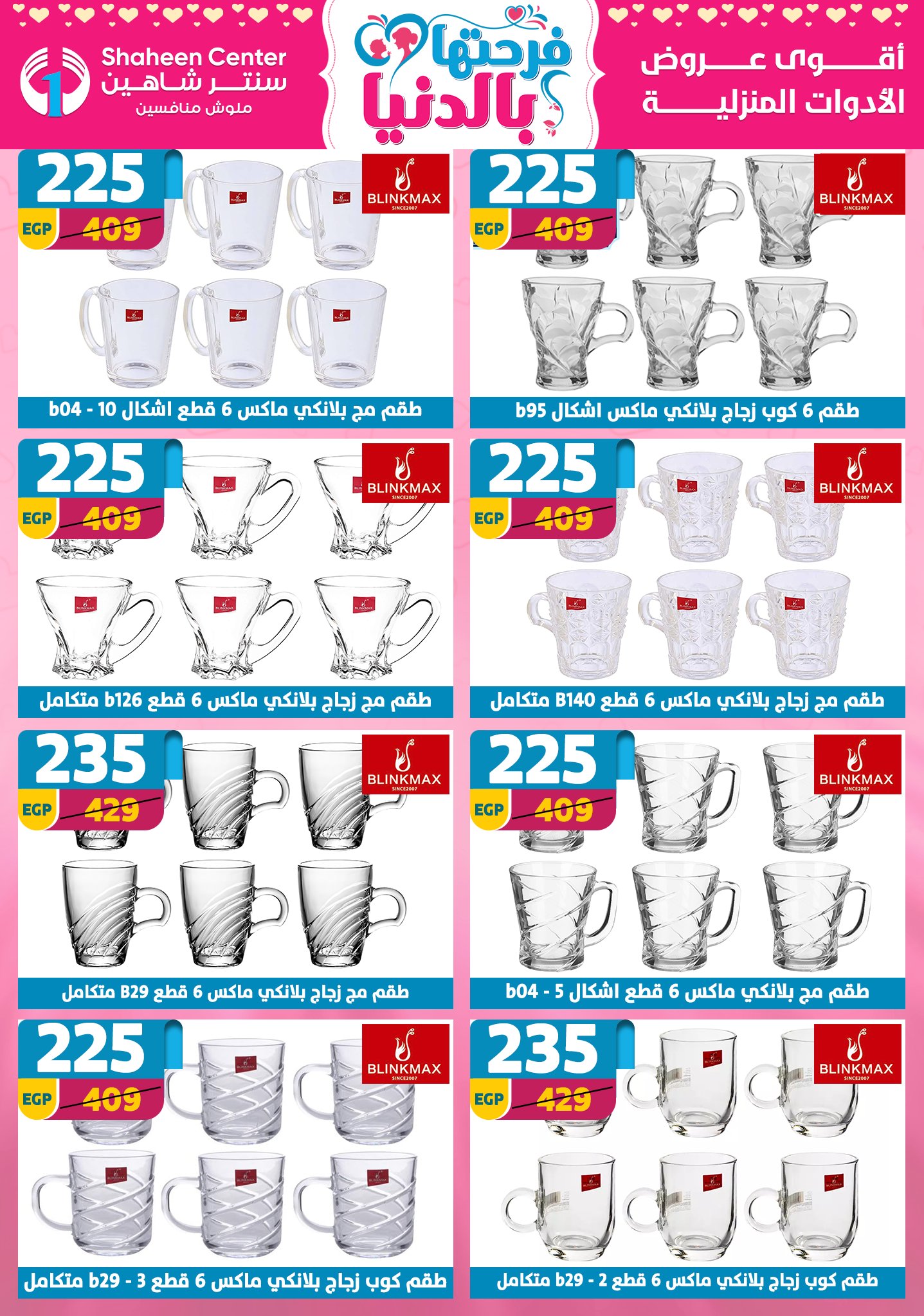 Offres Centre Shaheen Egypte de 12 à 18 mars 2026 Offres pour la fête des mères