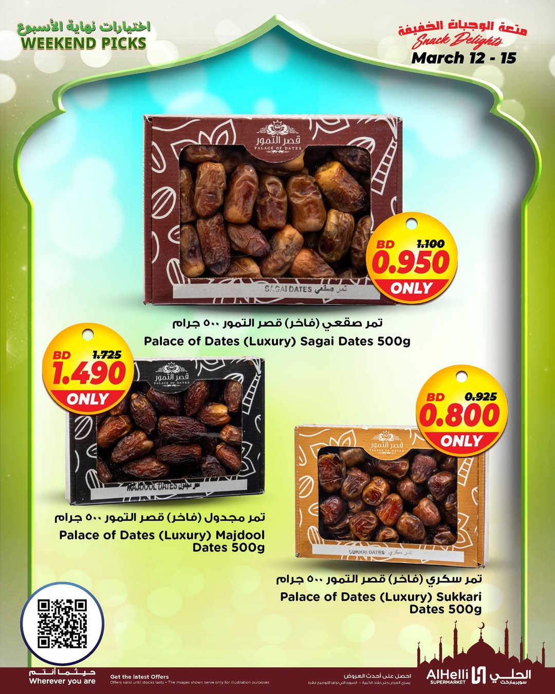 عروض أسواق الحلى البحرين من ١٢ حتى ١٥ مارس ٢٠٢٦ عروض اختيارات نهاية الإسبوع