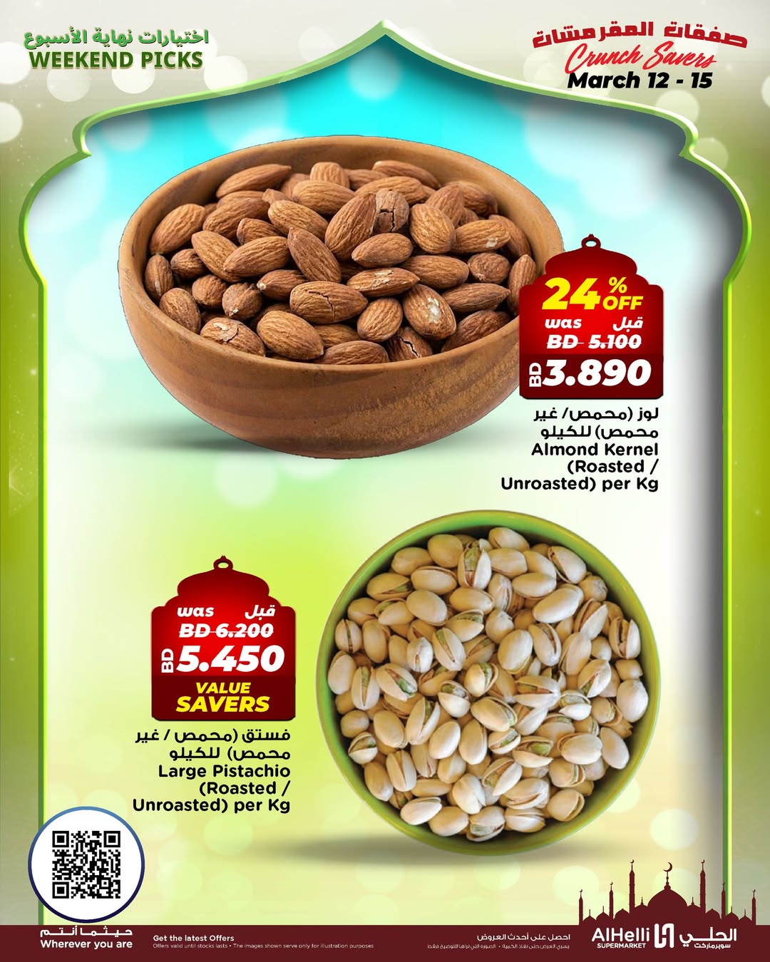 عروض أسواق الحلى البحرين من ١٢ حتى ١٥ مارس ٢٠٢٦ عروض اختيارات نهاية الإسبوع