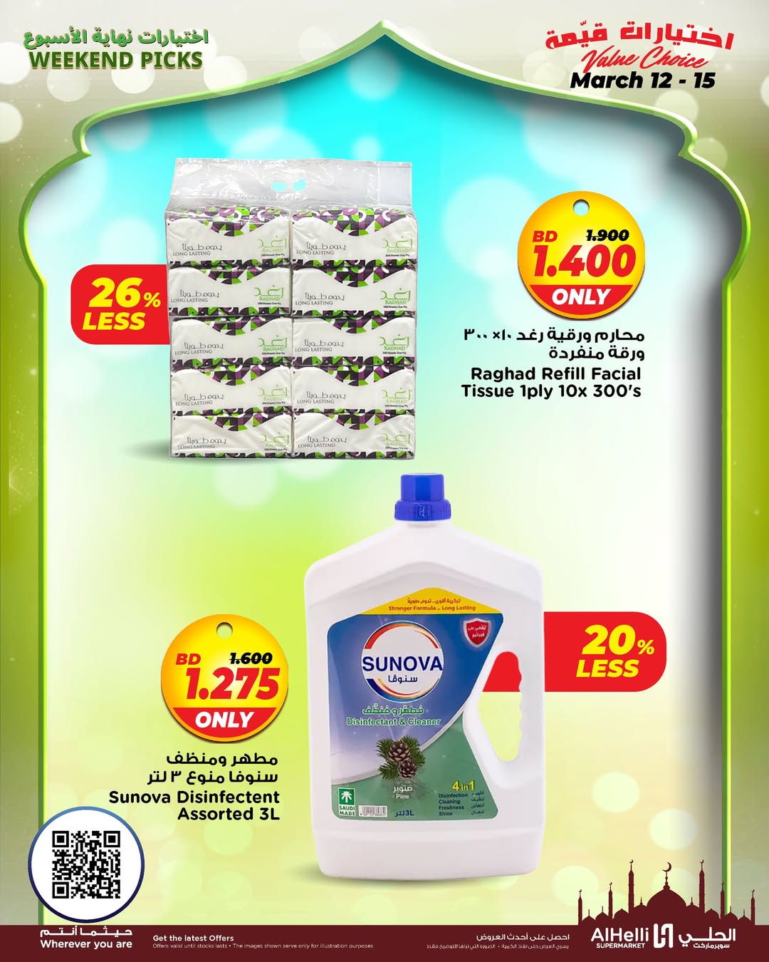 عروض أسواق الحلى البحرين من ١٢ حتى ١٥ مارس ٢٠٢٦ عروض اختيارات نهاية الإسبوع