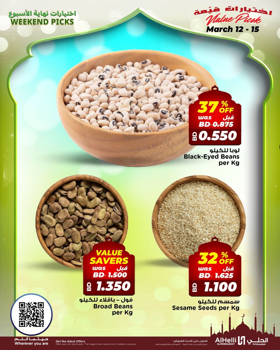 عروض أسواق الحلى البحرين من ١٢ حتى ١٥ مارس ٢٠٢٦ عروض اختيارات نهاية الإسبوع