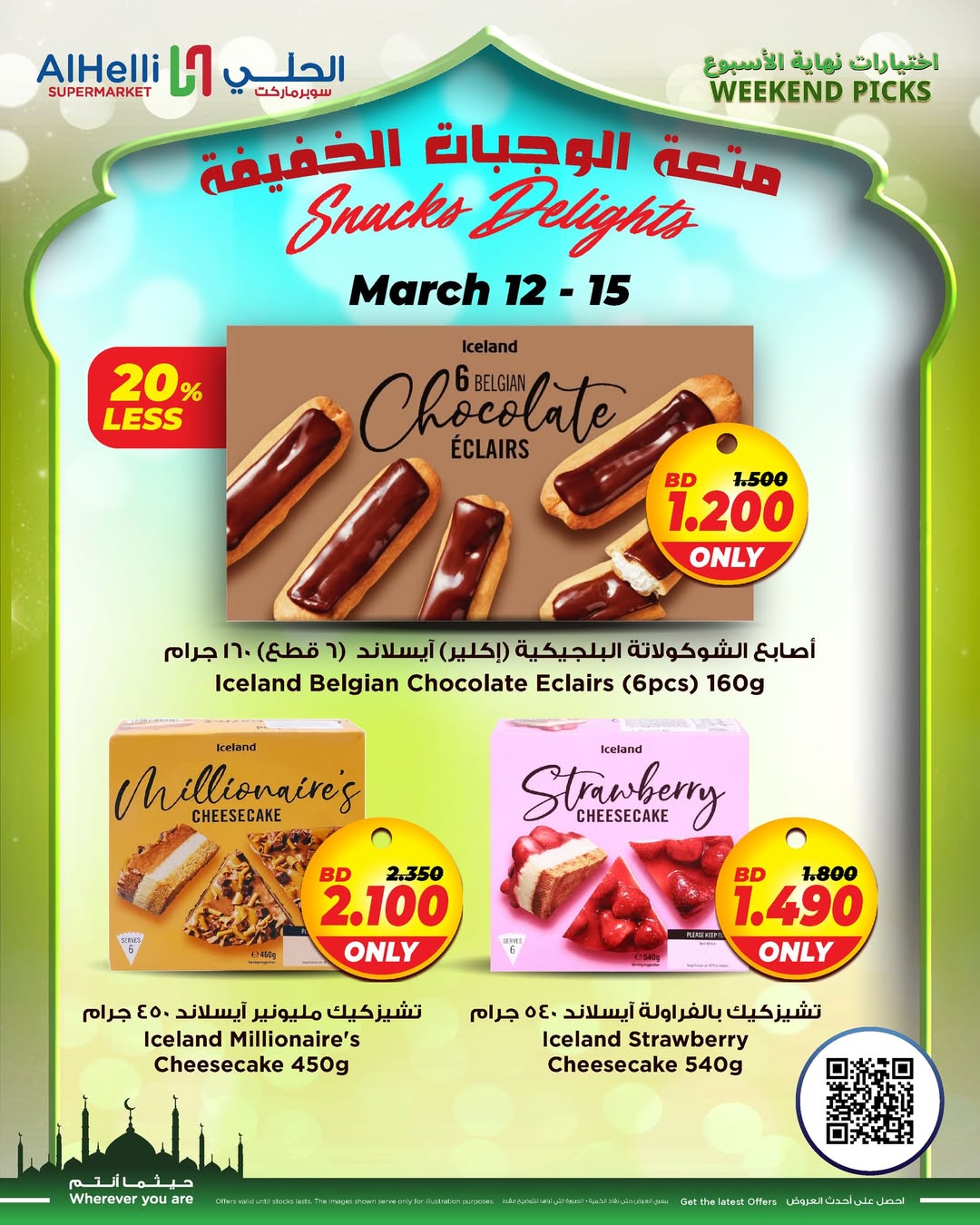 عروض أسواق الحلى البحرين من ١٢ حتى ١٥ مارس ٢٠٢٦ عروض اختيارات نهاية الإسبوع