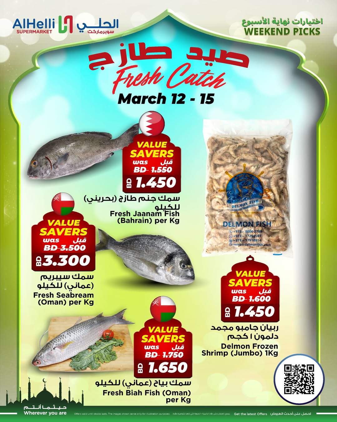 عروض أسواق الحلى البحرين من ١٢ حتى ١٥ مارس ٢٠٢٦ عروض اختيارات نهاية الإسبوع