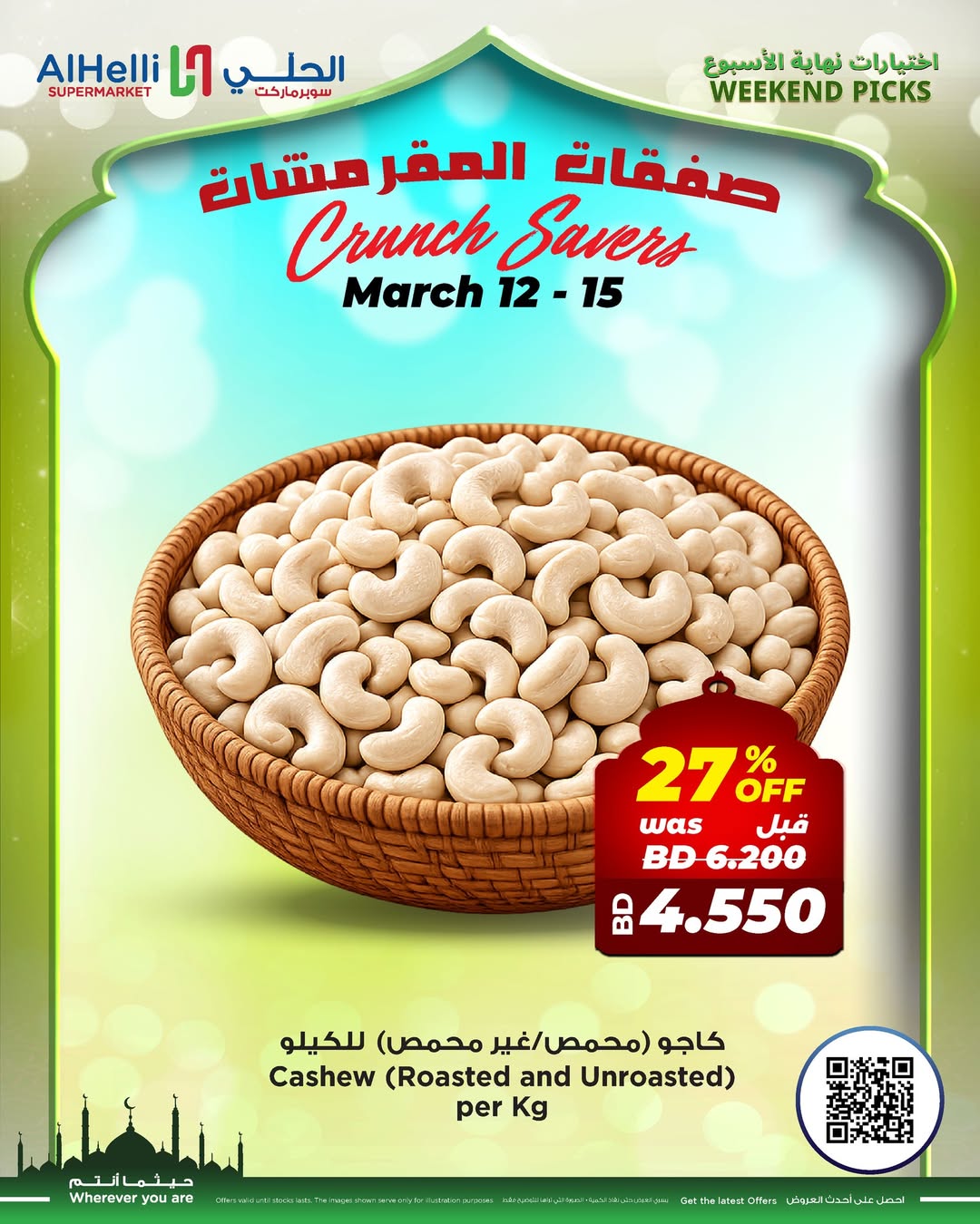 عروض أسواق الحلى البحرين من ١٢ حتى ١٥ مارس ٢٠٢٦ عروض اختيارات نهاية الإسبوع