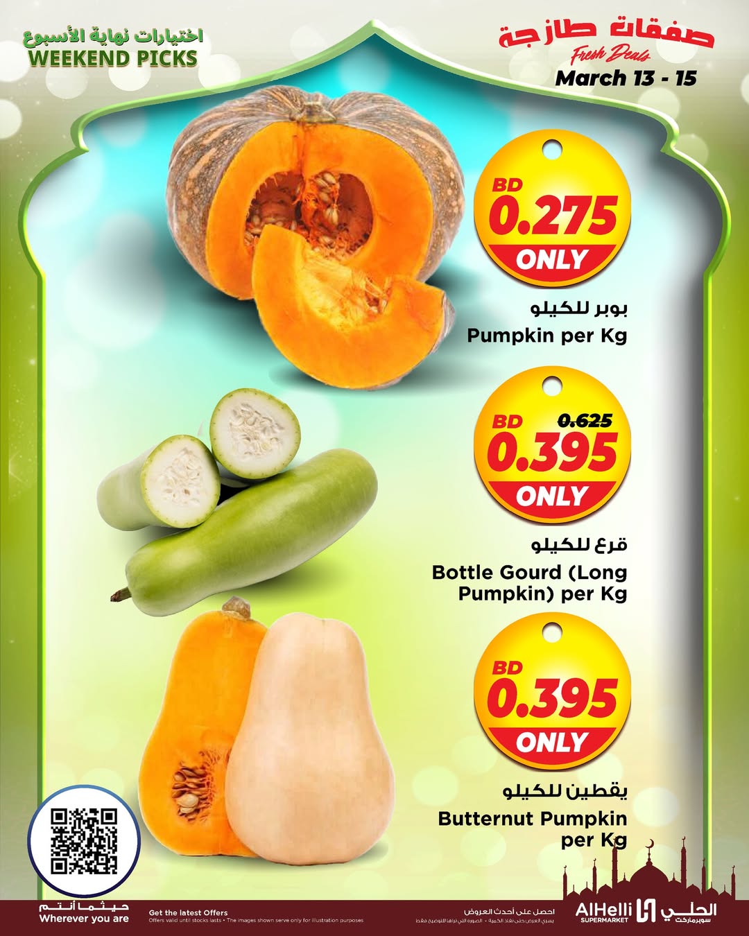 عروض أسواق الحلى البحرين من ١٢ حتى ١٥ مارس ٢٠٢٦ عروض اختيارات نهاية الإسبوع