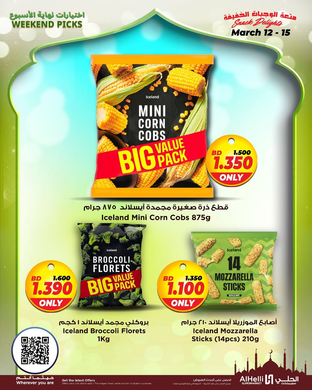 عروض أسواق الحلى البحرين من ١٢ حتى ١٥ مارس ٢٠٢٦ عروض اختيارات نهاية الإسبوع