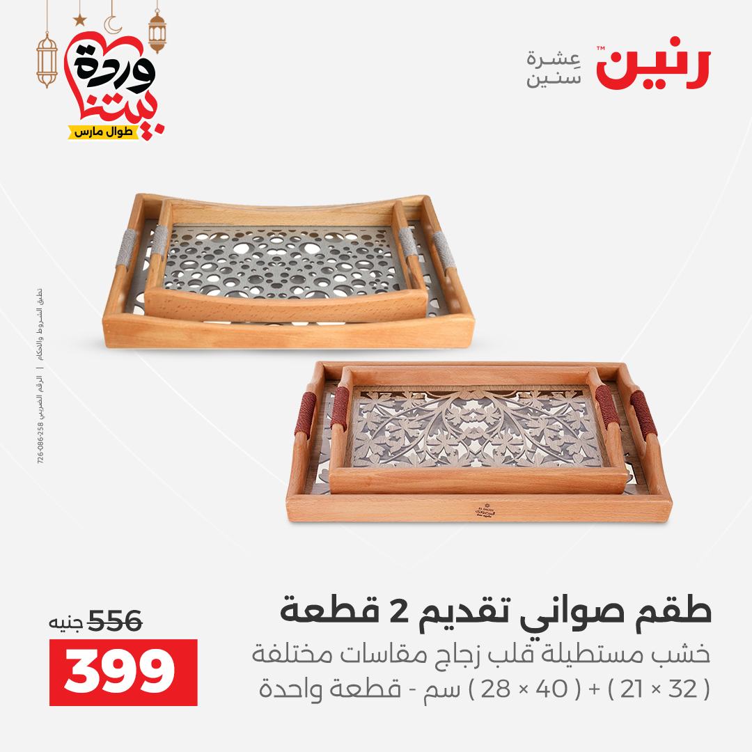 Offres Raneen Egypte de 15 à 16 mars 2026 Offres de Cadeaux et Décorations