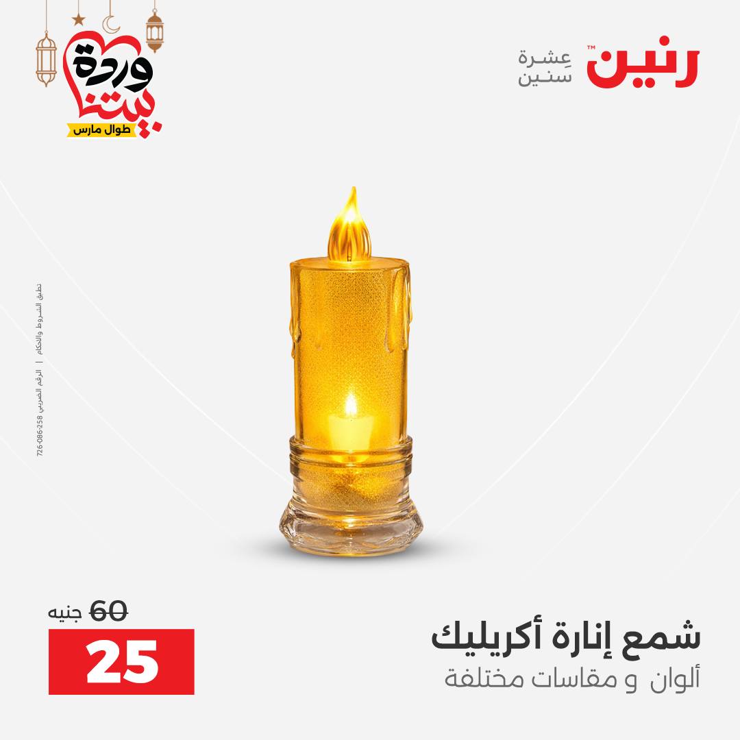 Offres Raneen Egypte de 15 à 16 mars 2026 Offres de Cadeaux et Décorations
