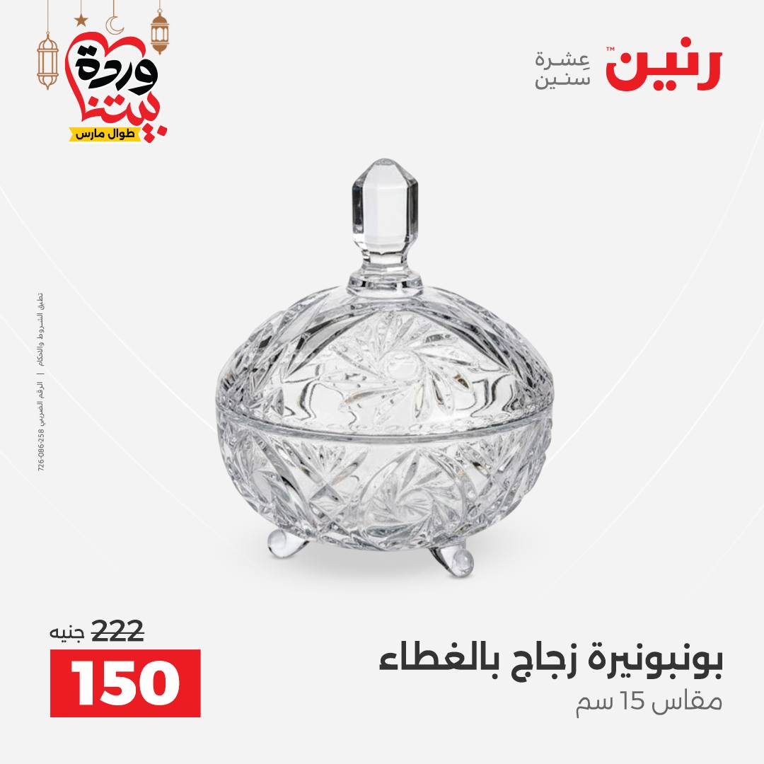 Offres Raneen Egypte de 15 à 16 mars 2026 Offres de Cadeaux et Décorations