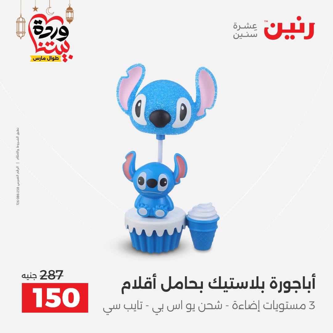 Offres Raneen Egypte de 15 à 16 mars 2026 Offres de Cadeaux et Décorations