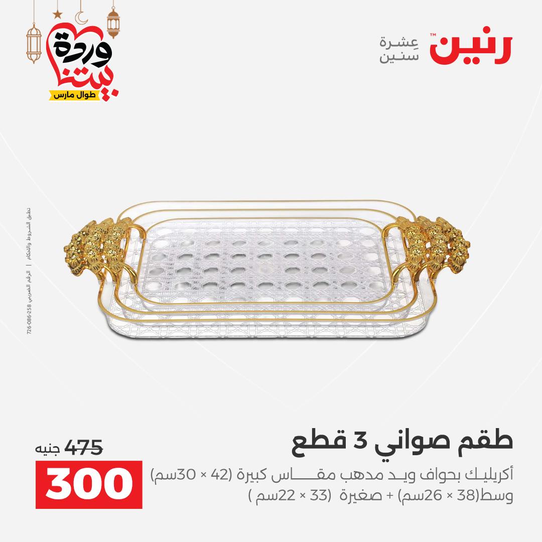 Offres Raneen Egypte de 15 à 16 mars 2026 Offres de Cadeaux et Décorations