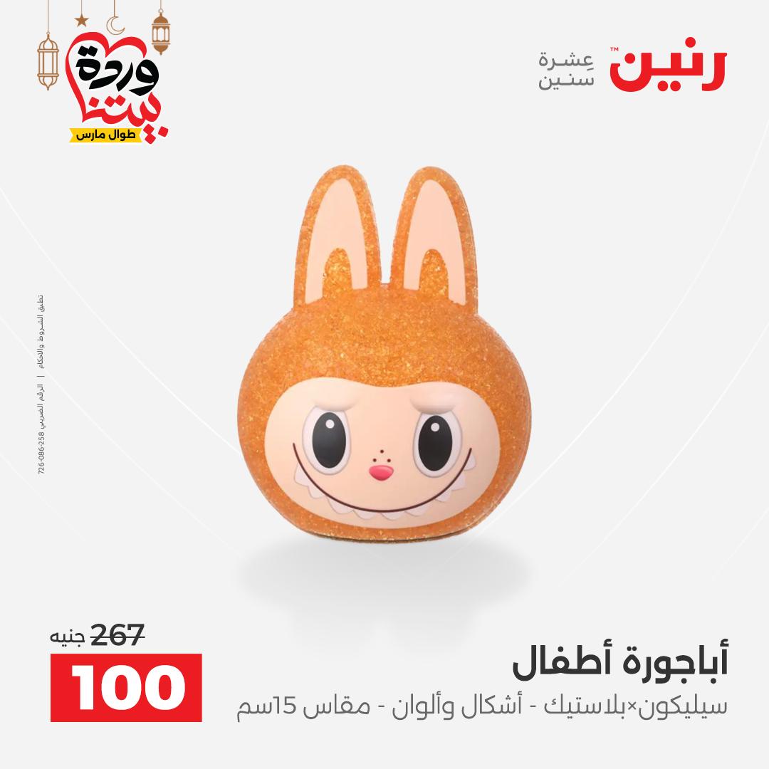 Offres Raneen Egypte de 15 à 16 mars 2026 Offres de Cadeaux et Décorations