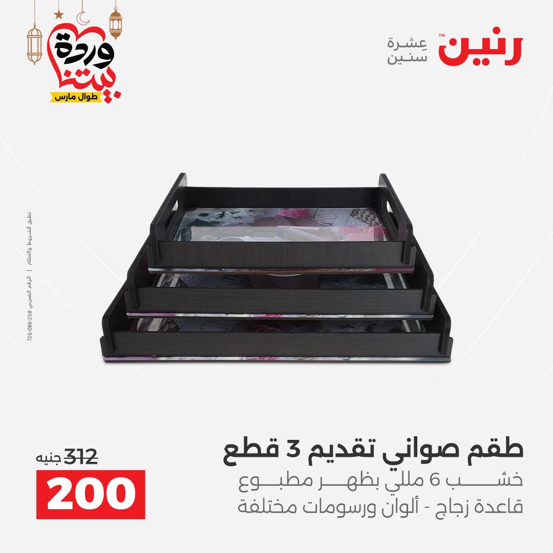 Offres Raneen Egypte de 15 à 16 mars 2026 Offres de Cadeaux et Décorations