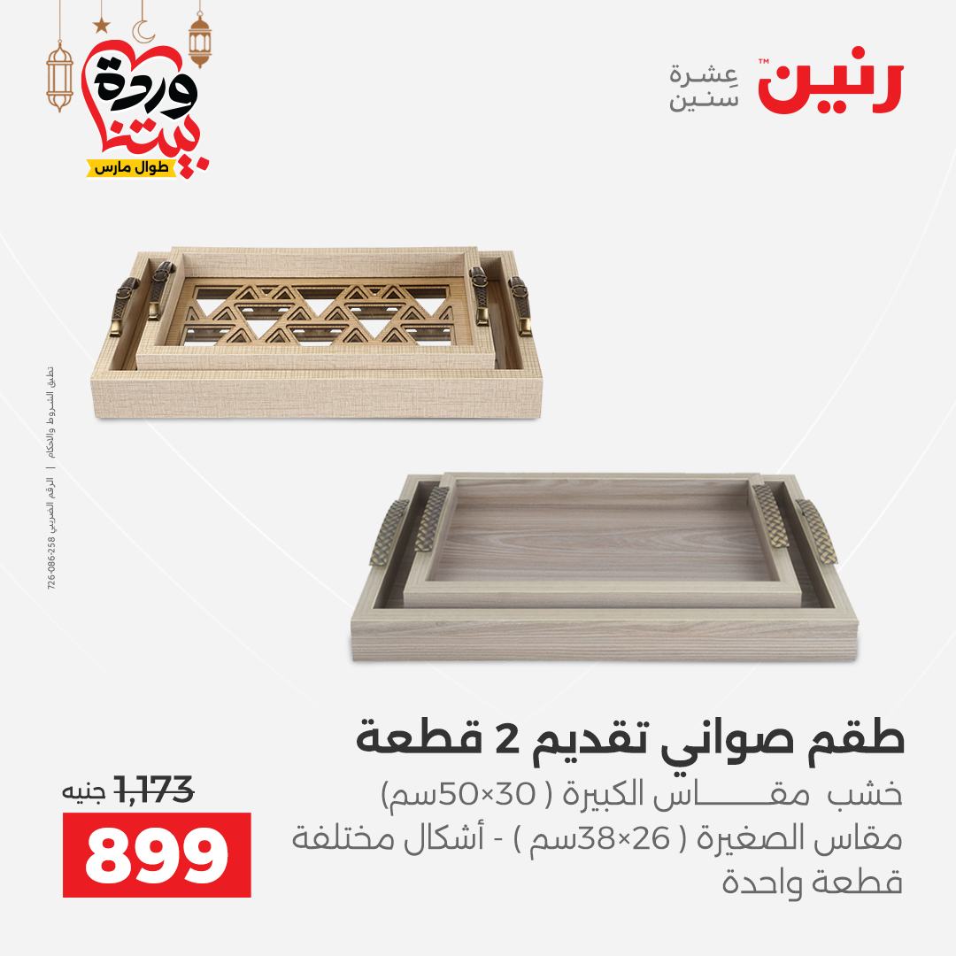 Offres Raneen Egypte de 15 à 16 mars 2026 Offres de Cadeaux et Décorations