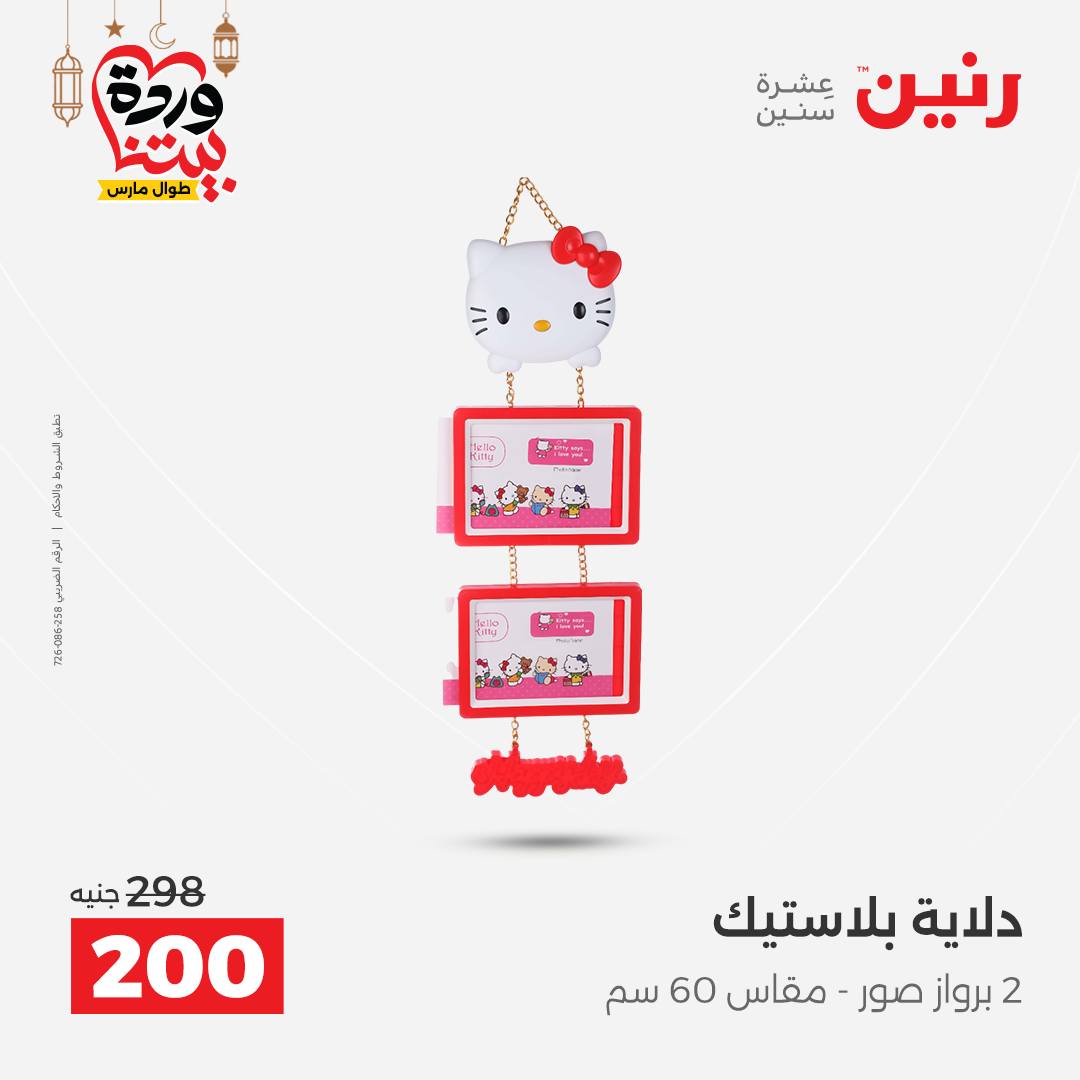 Offres Raneen Egypte de 15 à 16 mars 2026 Offres de Cadeaux et Décorations