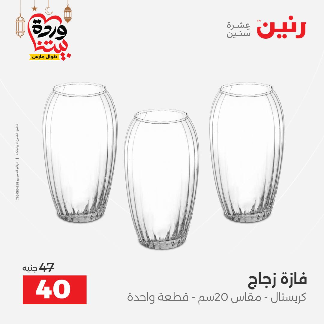 Offres Raneen Egypte de 15 à 16 mars 2026 Offres de Cadeaux et Décorations