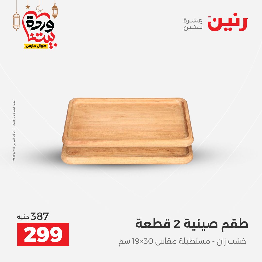 Offres Raneen Egypte de 15 à 16 mars 2026 Offres de Cadeaux et Décorations