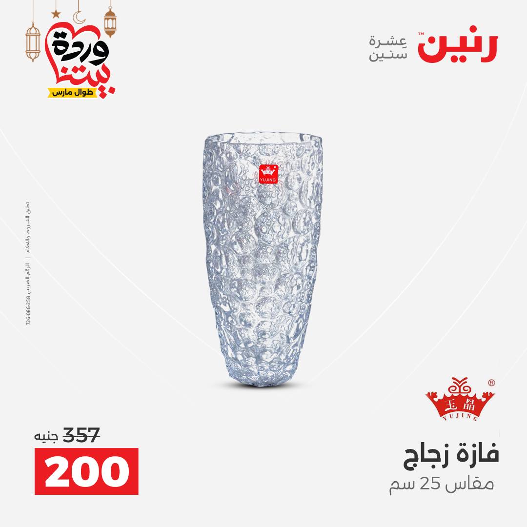 Offres Raneen Egypte de 15 à 16 mars 2026 Offres de Cadeaux et Décorations