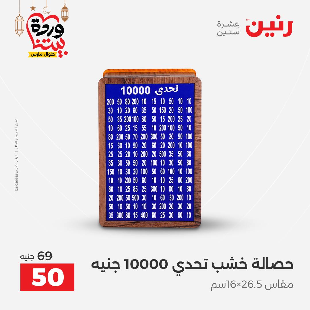 Offres Raneen Egypte de 15 à 16 mars 2026 Offres de Cadeaux et Décorations