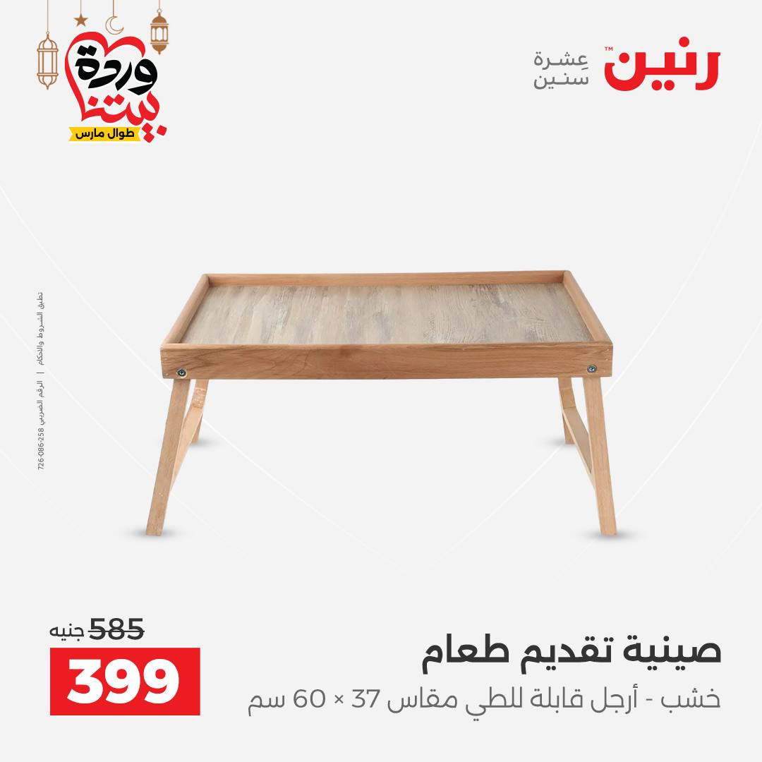 Offres Raneen Egypte de 15 à 16 mars 2026 Offres de Cadeaux et Décorations