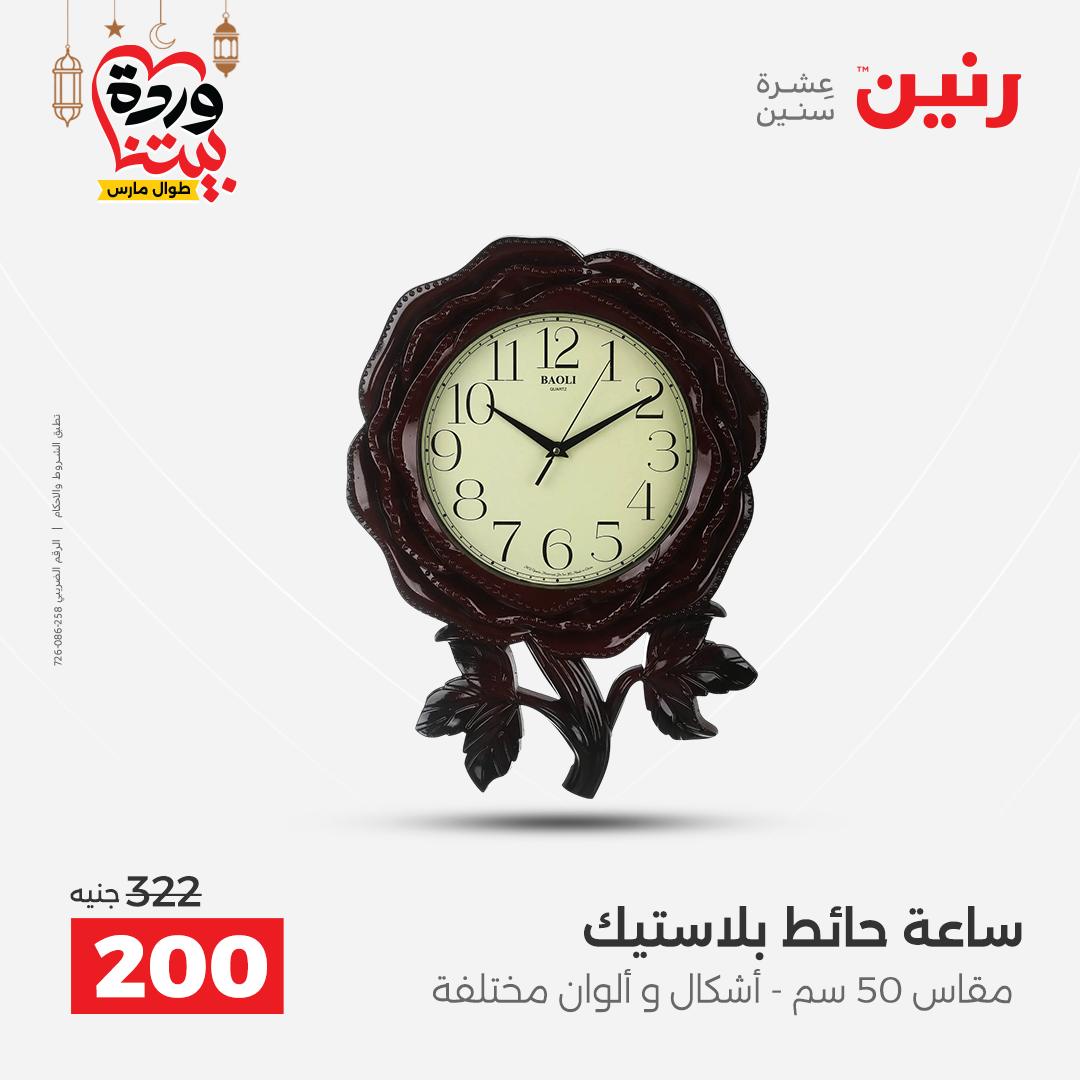 Offres Raneen Egypte de 15 à 16 mars 2026 Offres de Cadeaux et Décorations