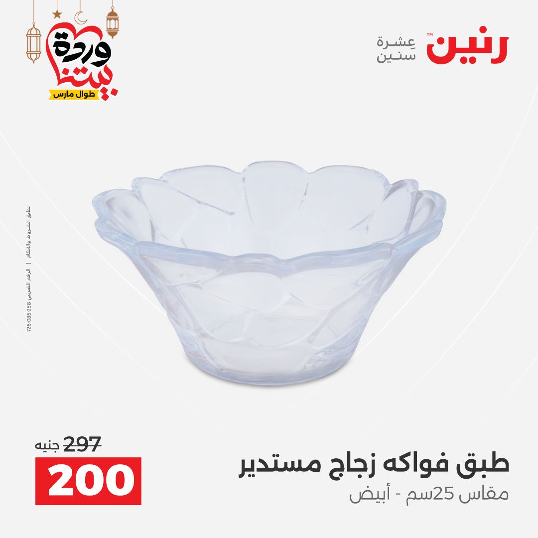 Offres Raneen Egypte de 15 à 16 mars 2026 Offres de Cadeaux et Décorations