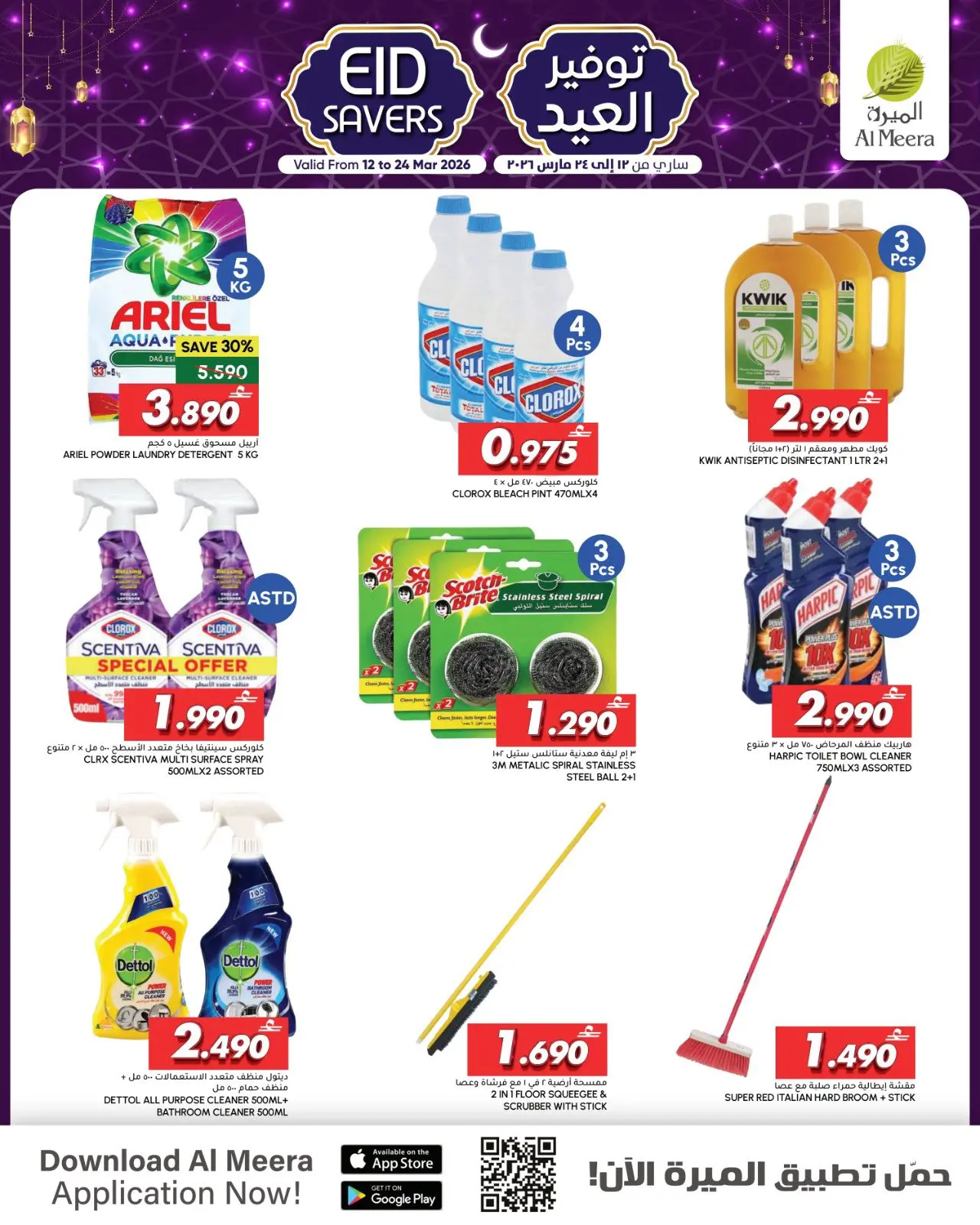 Al Meera Oman offers from 12 to 24 March 2026 Eid Savings