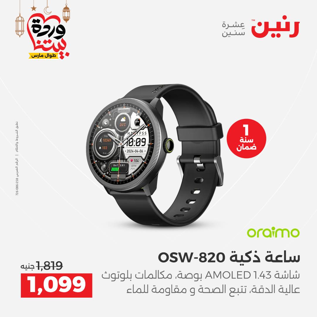 Offres Raneen Egypte de 15 à 16 mars 2026 Offres de téléphones portables et d'accessoires