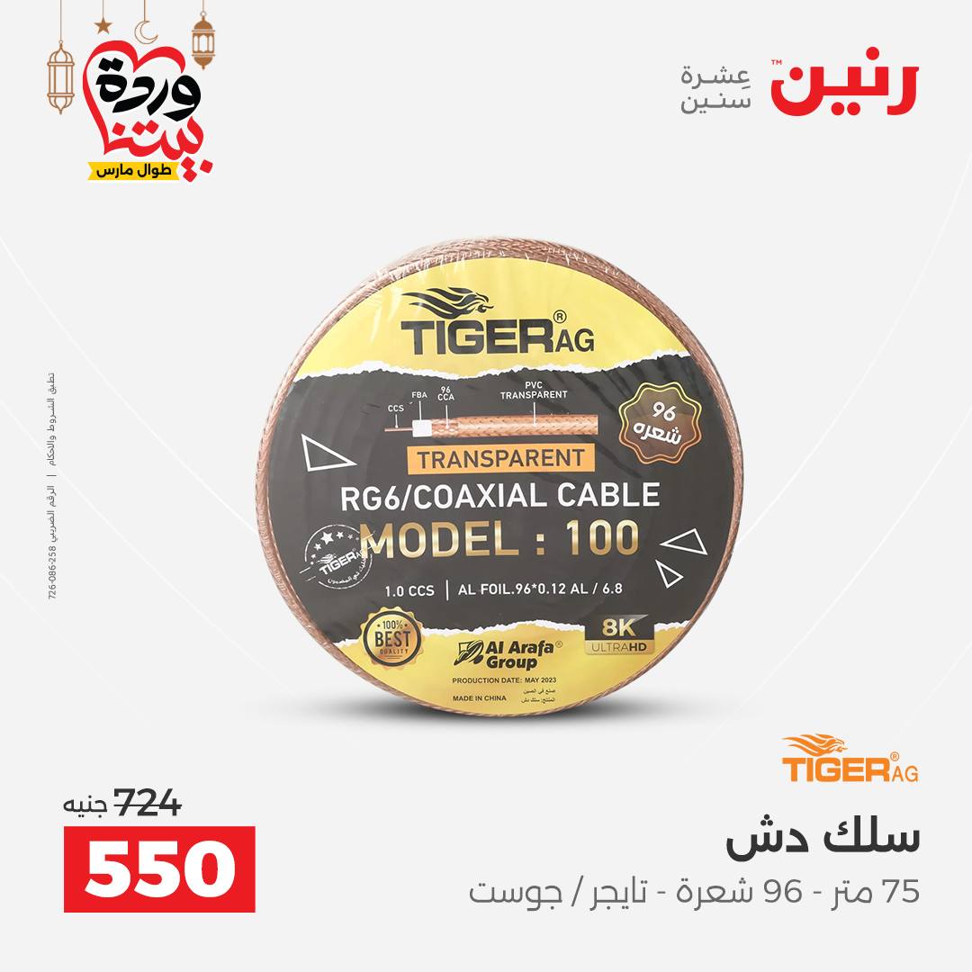 Offres Raneen Egypte de 15 à 16 mars 2026 Offres de téléphones portables et d'accessoires