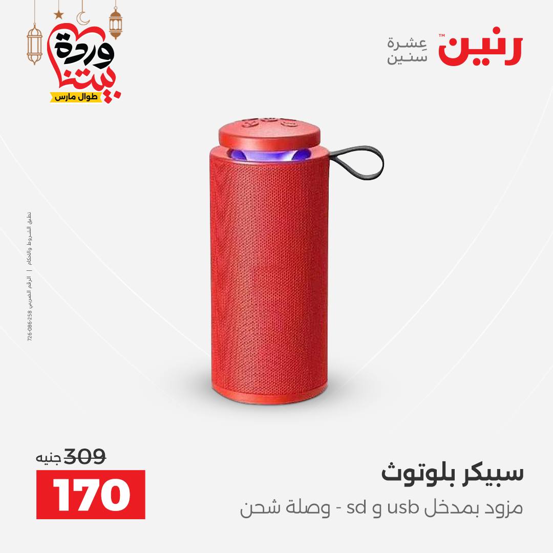 Offres Raneen Egypte de 15 à 16 mars 2026 Offres de téléphones portables et d'accessoires