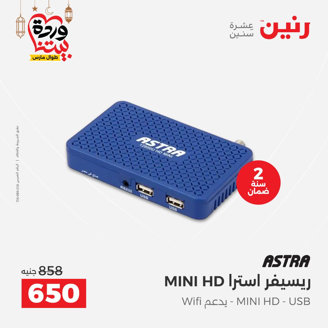 Offres Raneen Egypte de 15 à 16 mars 2026 Offres de téléphones portables et d'accessoires