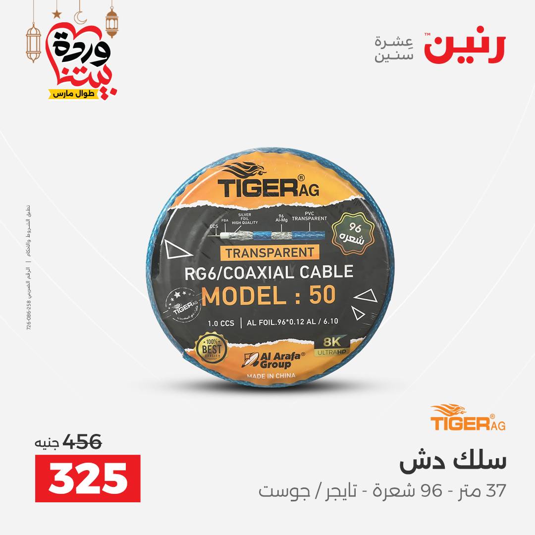 Offres Raneen Egypte de 15 à 16 mars 2026 Offres de téléphones portables et d'accessoires