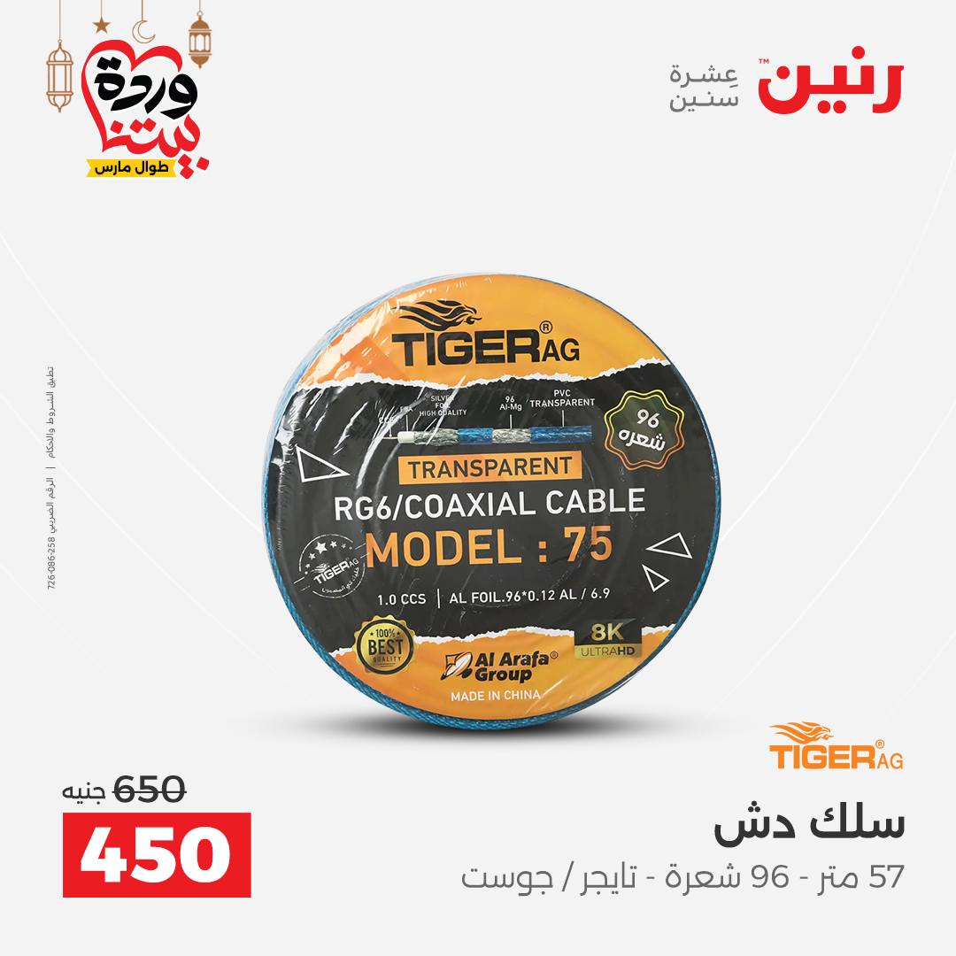 Offres Raneen Egypte de 15 à 16 mars 2026 Offres de téléphones portables et d'accessoires