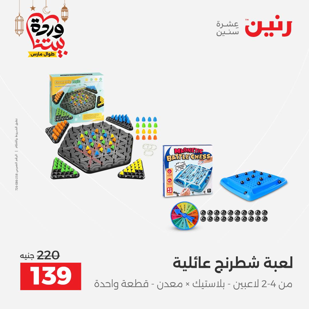 Offres Raneen Egypte de 15 à 16 mars 2026 Offres de Sacs et Jouets