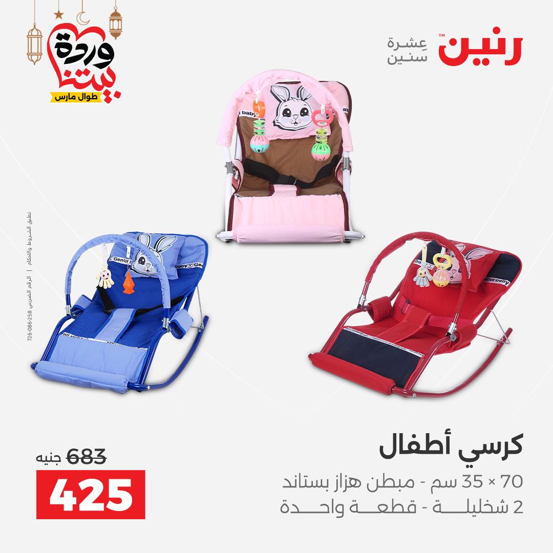 Offres Raneen Egypte de 15 à 16 mars 2026 Offres de Sacs et Jouets