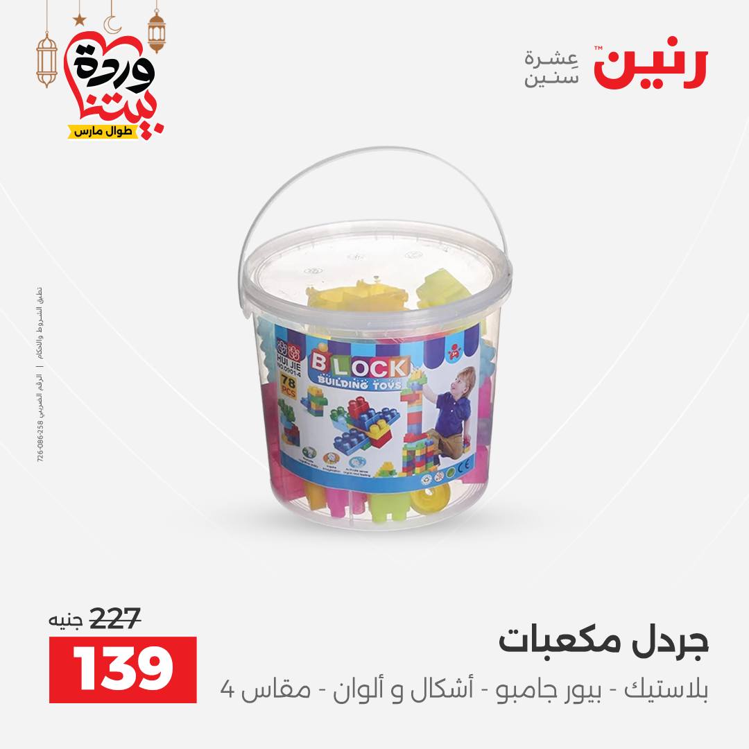 Offres Raneen Egypte de 15 à 16 mars 2026 Offres de Sacs et Jouets