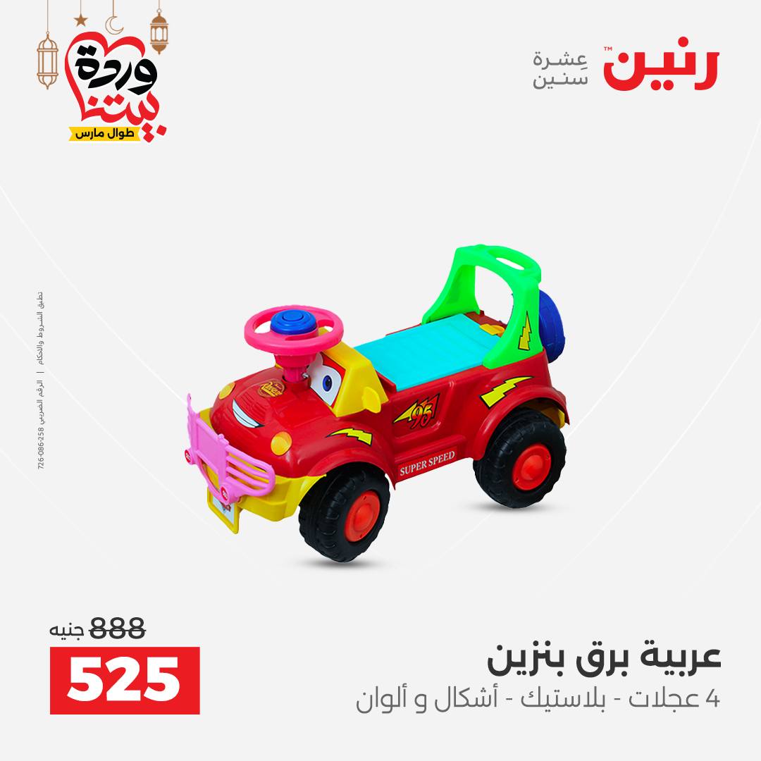 Offres Raneen Egypte de 15 à 16 mars 2026 Offres de Sacs et Jouets