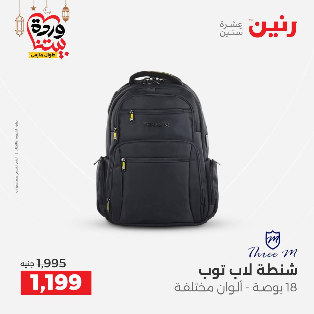 Offres Raneen Egypte de 15 à 16 mars 2026 Offres de Sacs et Jouets