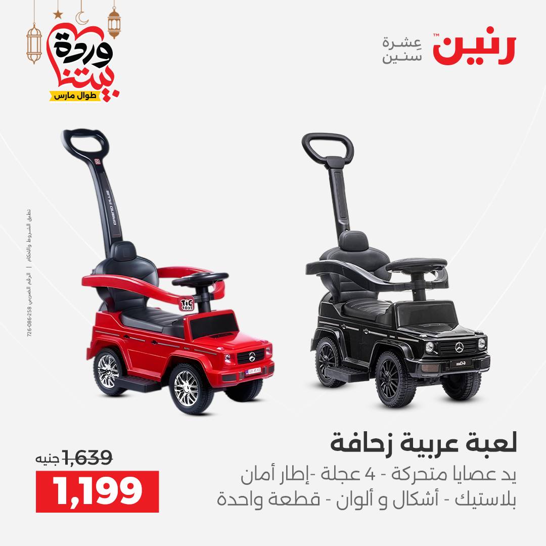 Offres Raneen Egypte de 15 à 16 mars 2026 Offres de Sacs et Jouets