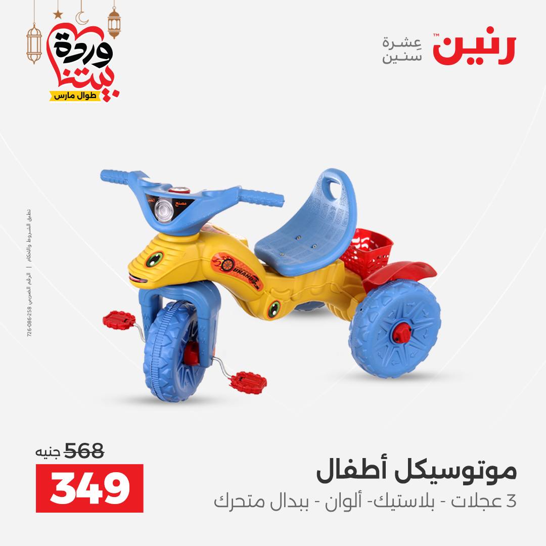 Offres Raneen Egypte de 15 à 16 mars 2026 Offres de Sacs et Jouets