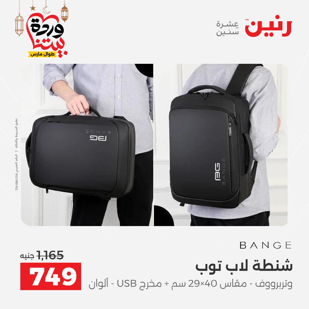 Offres Raneen Egypte de 15 à 16 mars 2026 Offres de Sacs et Jouets