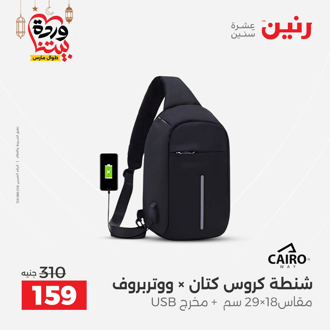 Offres Raneen Egypte de 15 à 16 mars 2026 Offres de Sacs et Jouets