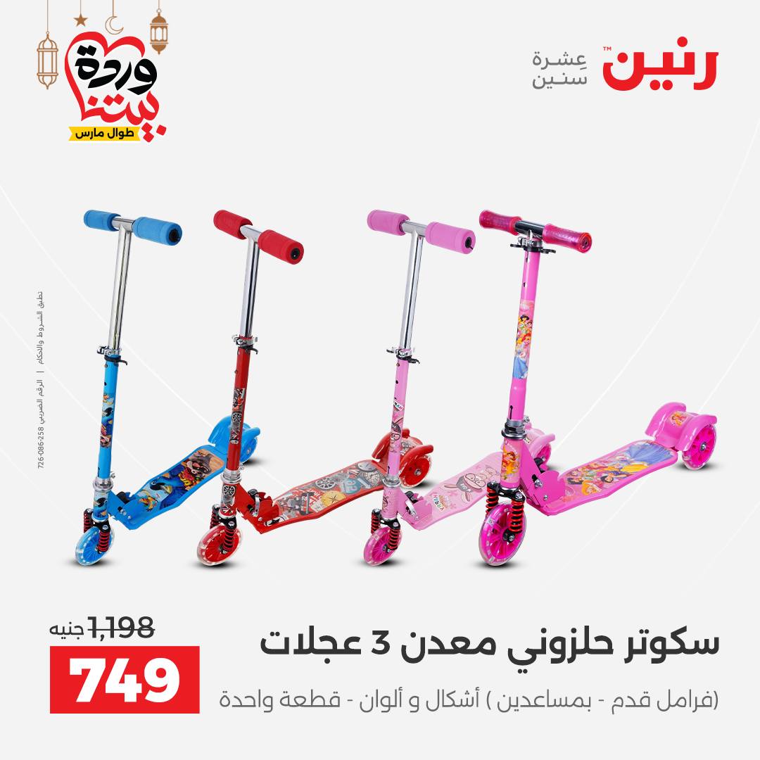 Offres Raneen Egypte de 15 à 16 mars 2026 Offres de Sacs et Jouets