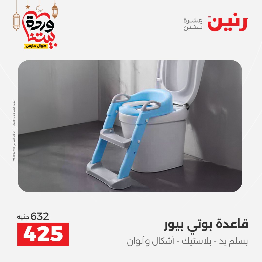 Offres Raneen Egypte de 15 à 16 mars 2026 Offres de Sacs et Jouets