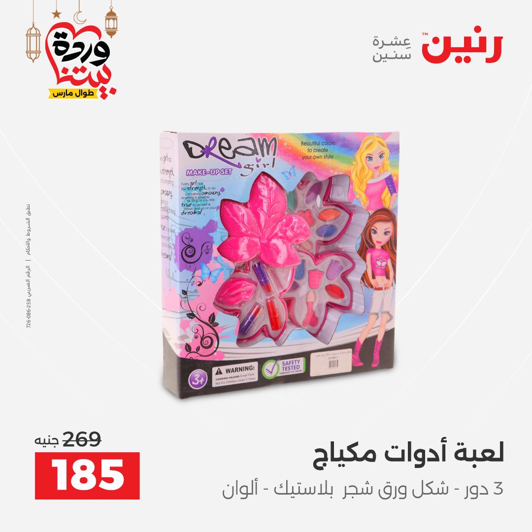 Offres Raneen Egypte de 15 à 16 mars 2026 Offres de Sacs et Jouets