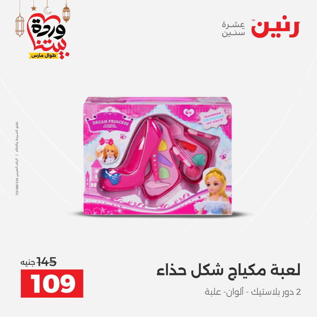 Offres Raneen Egypte de 15 à 16 mars 2026 Offres de Sacs et Jouets