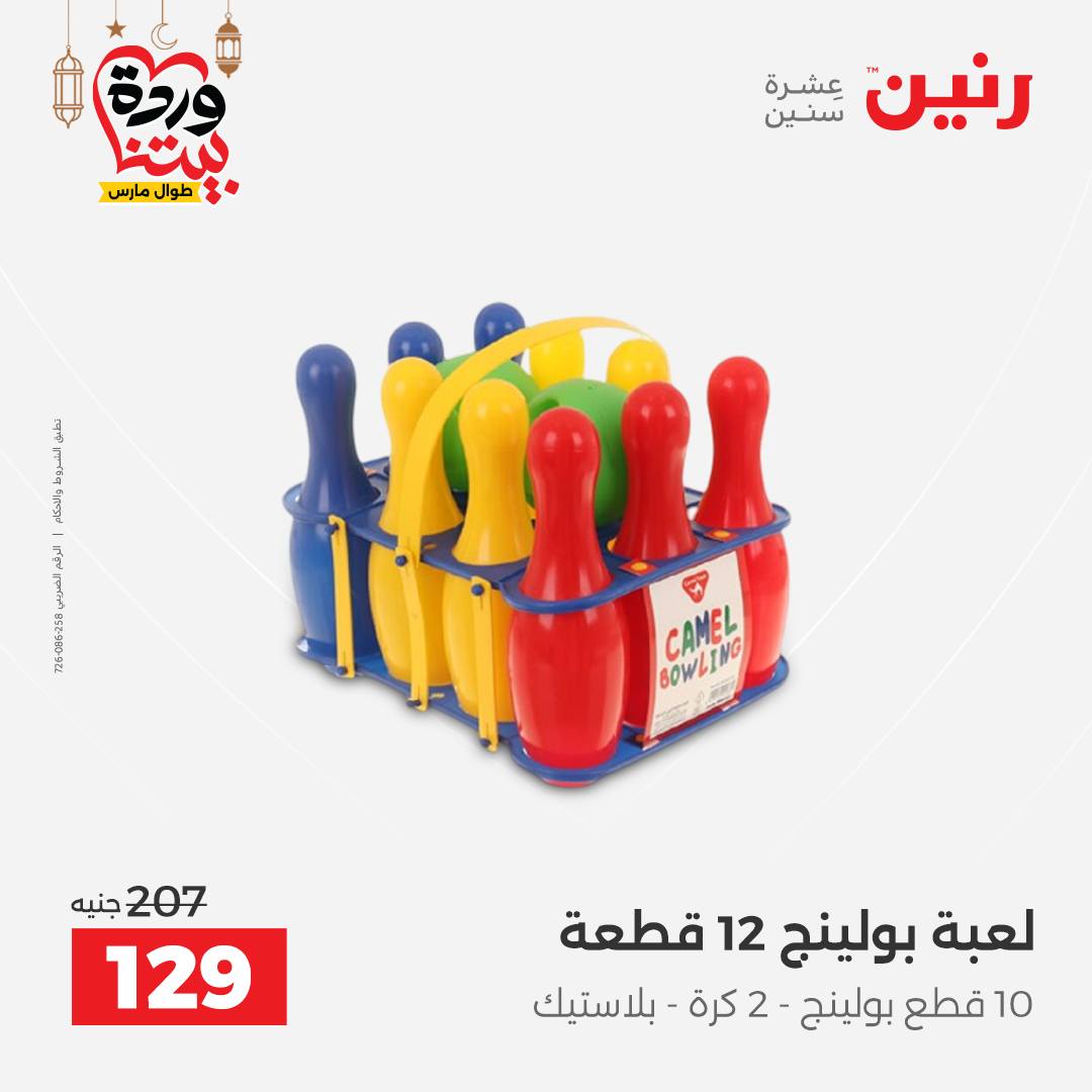 Offres Raneen Egypte de 15 à 16 mars 2026 Offres de Sacs et Jouets